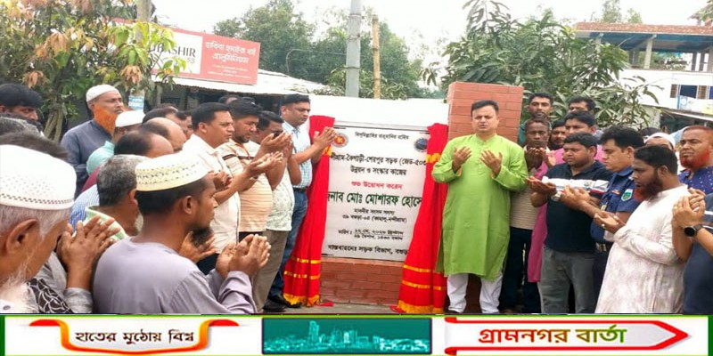 নন্দীগ্রামে কৈগাড়ি-শেরপুর সড়ক উন্নয়ন ও সংস্কার কাজ উদ্বোধন করলেন এমপি মোশারফ হোসেন