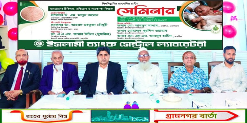 ইসলামী ব্যাংক সেন্ট্রাল ল্যাবরেটরির উদ্যোগে হামের প্রতিরোধ ও সচেতনতা বিষয়ক সেমিনার অনুষ্ঠিত
