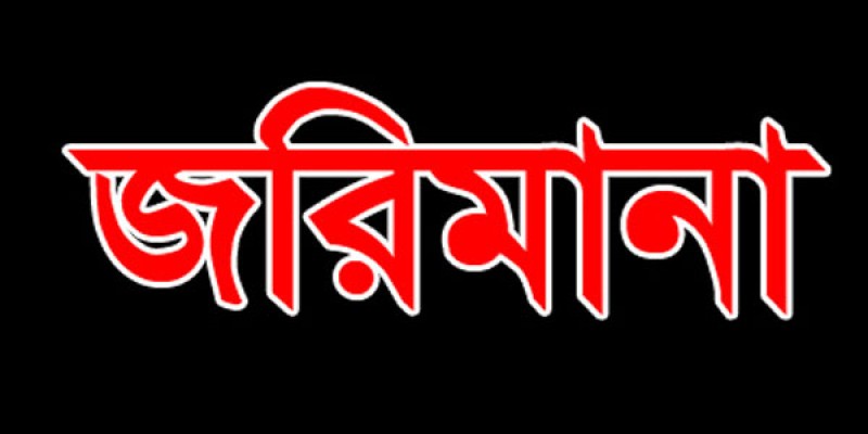 মেয়াদোত্তীর্ণ কসমেটিকস বিক্রির অভিযোগে রাজশাহীতে দুই প্রতিষ্ঠানকে জরিমানা