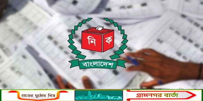 বাংলাদেশের হালনাগাদ চূড়ান্ত ভোটার তালিকা প্রকাশ