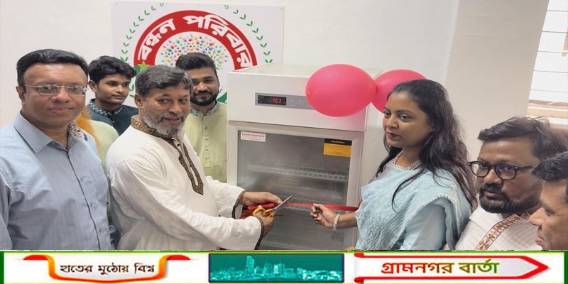 মাদারীপুর জেলায় এই প্রথম ব্লাড ব্যাংকের উদ্বোধন