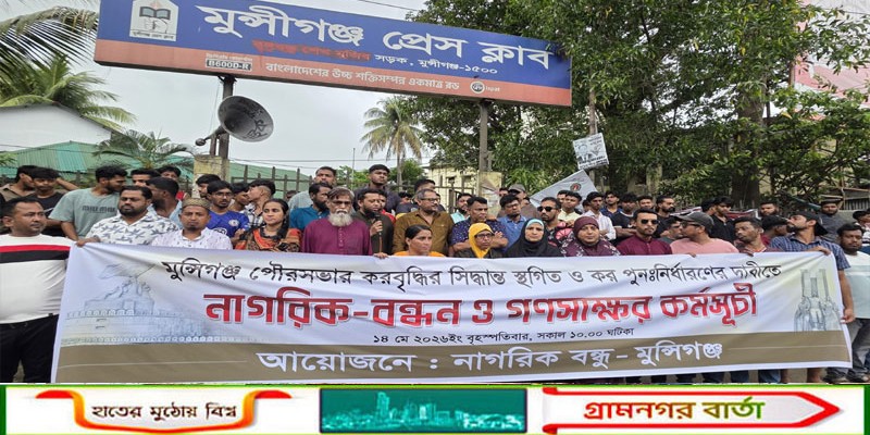 মুন্সীগঞ্জ পৌরসভার করবৃদ্ধির প্রতিবাদে নাগরিক-বন্ধন ও গণস্বাক্ষর কর্মসূচি অনুষ্ঠিত