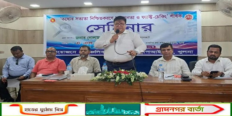 বাগেরহাটে তথ্যের সত্যতা নিশ্চিতকরণে ফ্যাক্ট-চেকিং শীর্ষক সেমিনার অনুষ্ঠিত