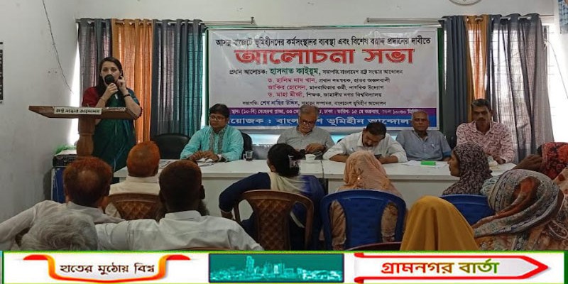 আসন্ন বাজেটে ভূমিহীনদের কর্মসংস্থান ও বিশেষ বরাদ্দের দাবিতে আলোচনা সভা অনুষ্ঠিত