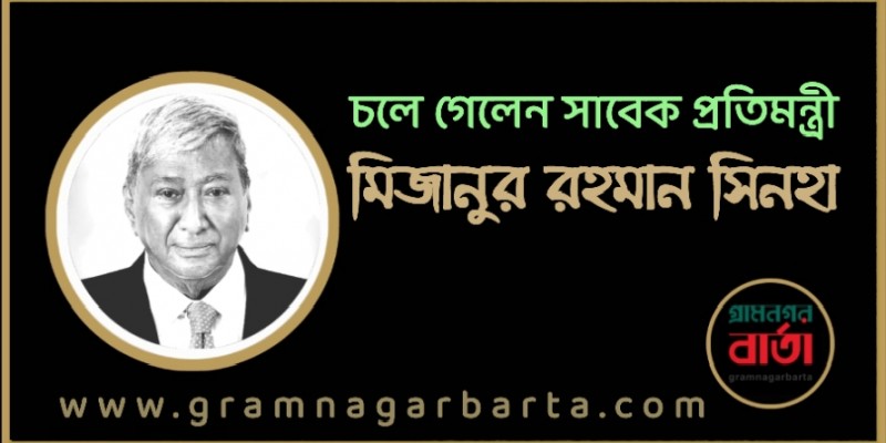 বর্ষীয়ান রাজনীতিবিদ সাবেক প্রতিমন্ত্রী মিজানুর রহমান সিনহা আর নেই
