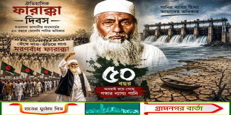 ঐতিহাসিক ফারাক্কা দিবস আজ, পাঁচ দশকেও পানির ন্যায্য হিস্যা আদায় হয়নি