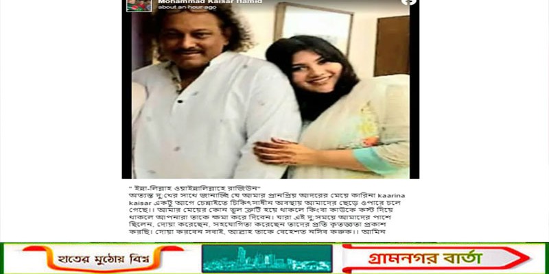 মেয়ের মৃত্যুতে কায়সার হামিদের আবেগঘন বার্তা—‘ভুলত্রুটি ক্ষমা করে দেবেন’