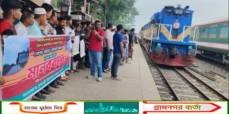 ফুলবাড়ীতে পঞ্চগড় ও কুড়িগ্রাম এক্সপ্রেস ট্রেনের যাত্রা বিরতিসহ ৮ দফা দাবিতে মানববন্ধন