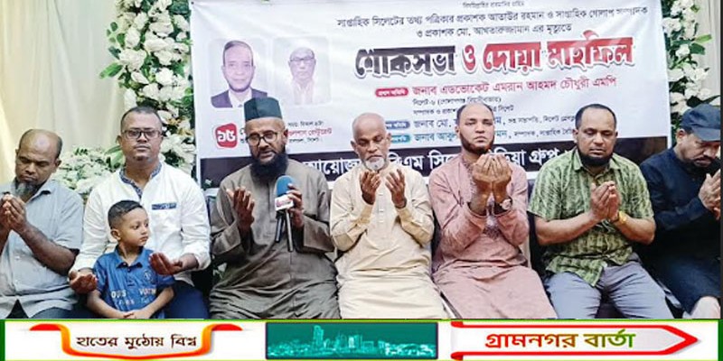সাপ্তাহিক গোলাপ পত্রিকার সম্পাদক ও সিলেটে তথ্য পত্রিকার প্রকাশকের মৃত্যুতে শোক সভা ও দোয়া মাহফিল   