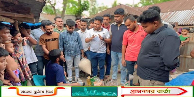 নন্দীগ্রামে ক্যান্সারে আক্রান্ত ওবায়দুল ও রাজিয়ার পাশে দাঁড়ালো উপজেলা ছাত্রদল