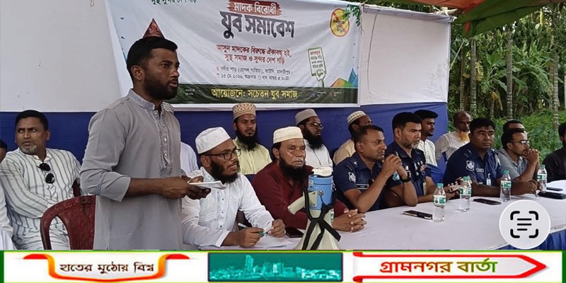 মাদারীপুরে মাদক বিরোধী সমাবেশে মাদক কারবারি ও মাদক সেবনকারীদের গাছের সাথে বেঁধে রাখার আহ্বান