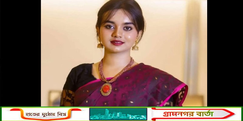 রাশিয়ায় আন্তর্জাতিক জীববিজ্ঞান অলিম্পিয়াডে বাংলাদেশের প্রতিনিধি মুন্সীগঞ্জের রূপকথা রায়