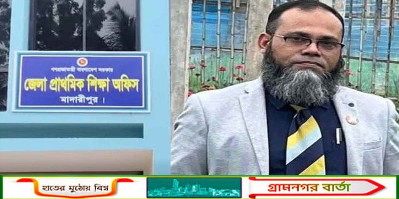 মাদারীপুরে ঈদ আর গ্রীষ্মের ছুটিতে ৭দিন পাঠদান করতে চিঠি দিল জেলা প্রাথমিক শিক্ষা অফিস