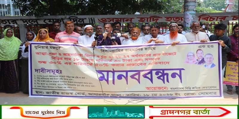 জাতীয় প্রেসক্লাবে ৫ দফা দাবিতে বিড়ি শ্রমিকদের মানববন্ধন