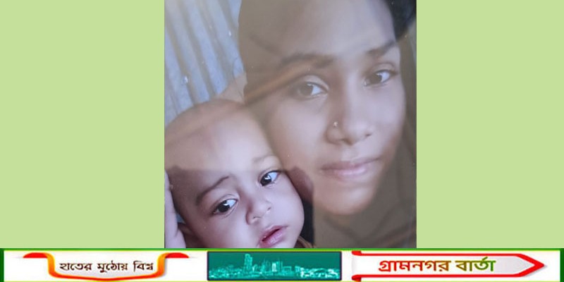 সিরাজদিখানে ভাইয়ের বাড়ি যাওয়ার কথা বলে সন্তানসহ নিখোঁজ গৃহবধূ-দুশ্চিন্তায় পরিবার