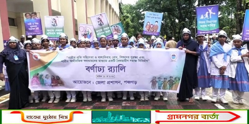 পঞ্চগড়ে নারীর প্রতি সহিংসতা- শিশুদের সুরক্ষায় র‍্যালি ও আলোচনা সভা