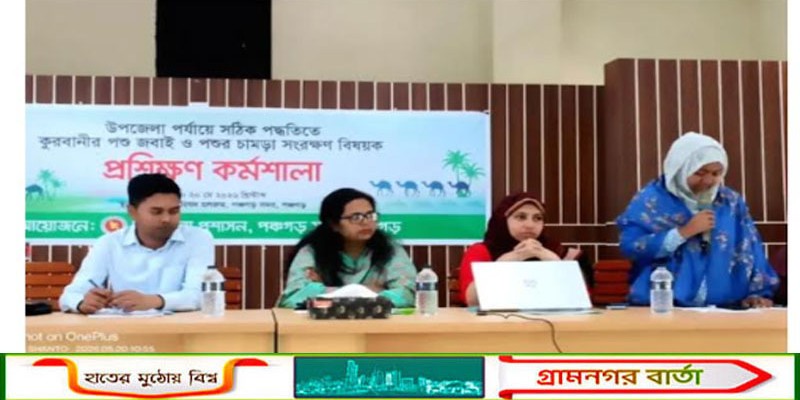 পঞ্চগড়ে পশু জবাই ও চামড়া সংরক্ষনে কর্মশালা অনুষ্ঠিত