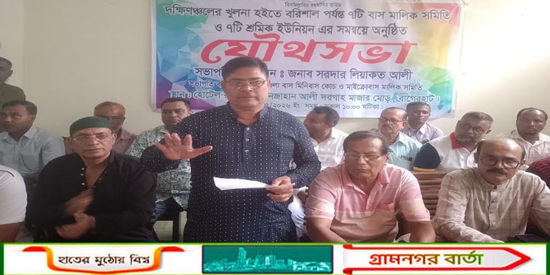 বাগেরহাটে দক্ষিণঞ্চলের ৭টি বাস মালিক সমিতি ও শ্রমিক ইউনিয়নের যৌথসভা