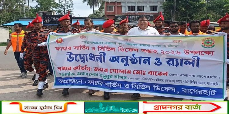 বাগেরহাটে দমকল ও বেসামরিক প্রতিরক্ষা সপ্তাহ পালিত