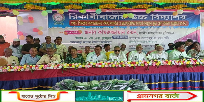 ঐতিহ্যবাহী রিকাবীবাজার উচ্চ বিদ্যালয়ে প্রধান শিক্ষকের সংবর্ধনা ও শিক্ষার্থীদের মাঝে স্কুল ড্রেস বিতরণ