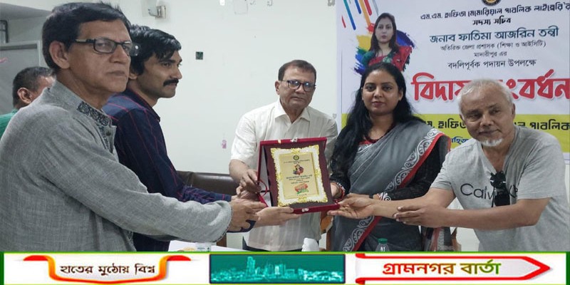 এম এম হাফিজ মেমোরিয়াল পাবলিক লাইব্রেরির সদস্য সচিবের সম্বর্ধনা অনুষ্ঠিত 