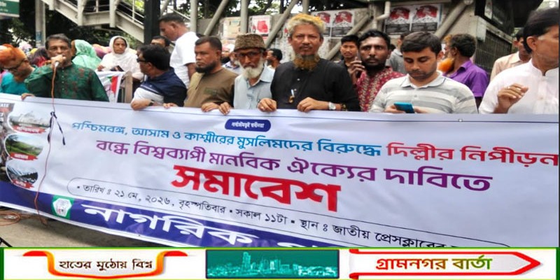 দিল্লির সাম্প্রদায়িক চরিত্র হিন্দুস্তানের মুসলমানদের জীবনকে বিষিয়ে তুলছে : মোহাম্মদ শামসুদ্দীন