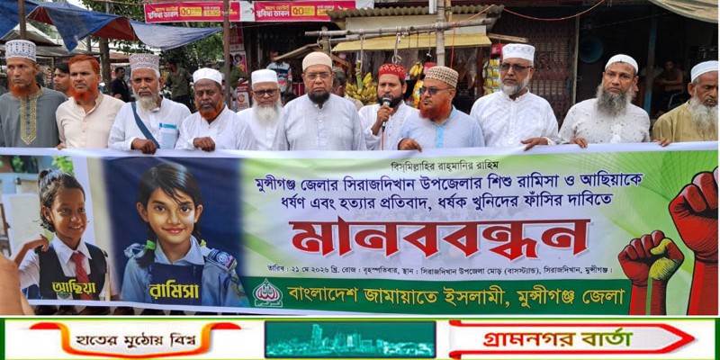 সিরাজদিখানে ধর্ষণ ও হত্যার প্রতিবাদে জামায়াতে ইসলামীর মানববন্ধন