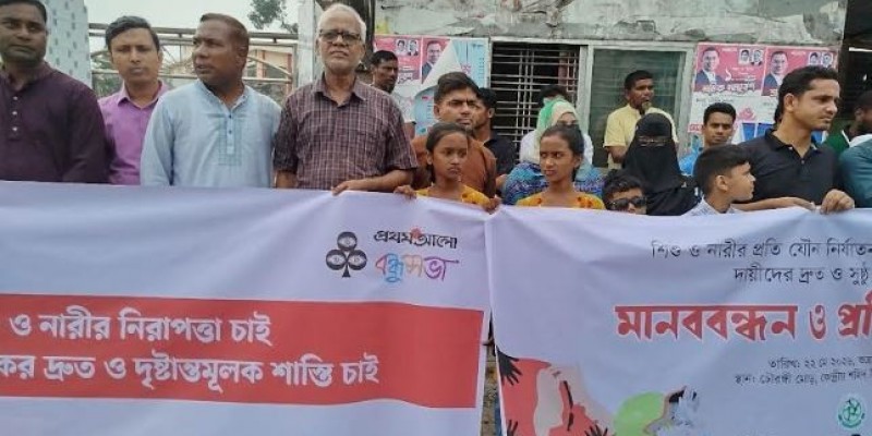 ধর্ষণ ও হত্যাকারীদের দ্রুত দৃষ্টান্তমূলক শাস্তির দাবীতে পঞ্চগড়ে মানববন্ধন