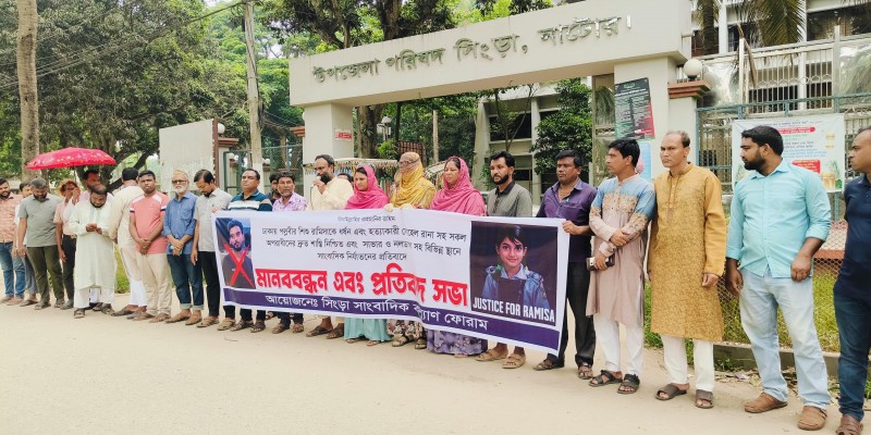 শিশু রামিসা হত্যা ও দেশব্যাপী সাংবাদিক নির্যাতনের প্রতিবাদে সিংড়ায় মানববন্ধন ও প্রতিবাদ সভা