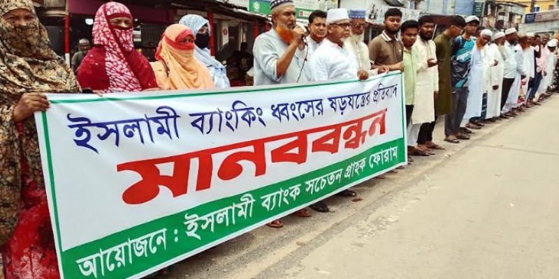 আদমদীঘিতে ইসলামী ব্যাংকিং ধ্বংসের ষড়যন্ত্রের প্রতিবাদে মানববন্ধন