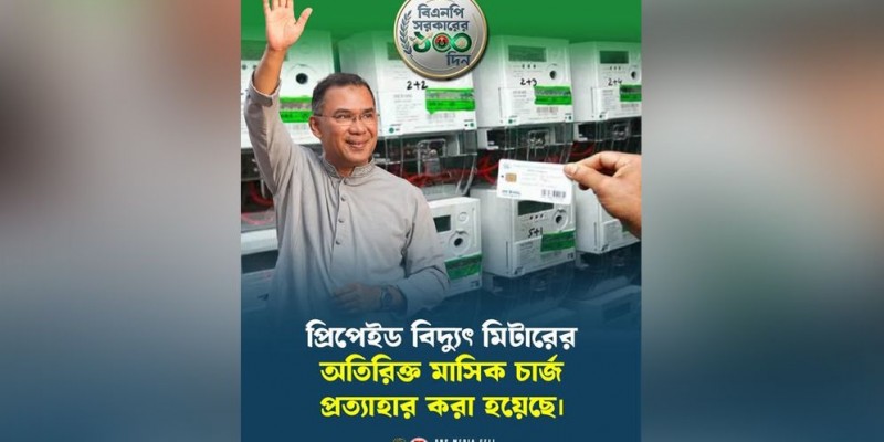 বিদ্যুতের প্রিপেইড মিটারের অতিরিক্ত মাসিক চার্জ প্রত্যাহার