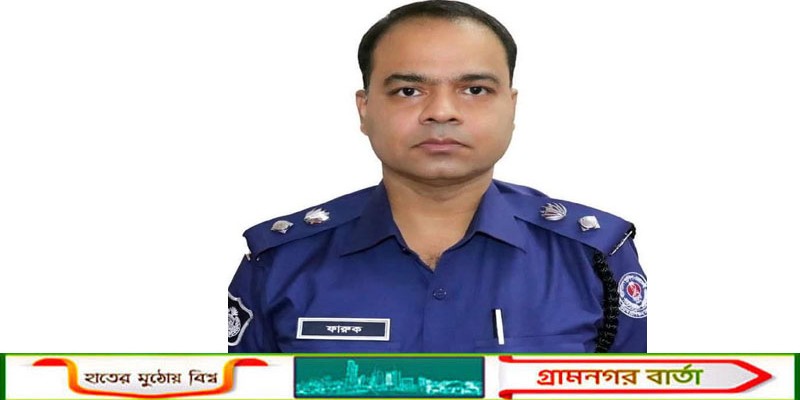 নন্দীগ্রামের কৃতী সন্তান ফারুক আহমেদ অতিরিক্ত আইজিপি পদে পদোন্নতি পেলেন 