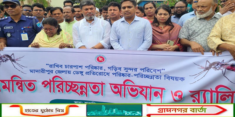 ডেঙ্গু প্রতিরোধে মাদারীপুরে সচেতনতামূলক র‍্যালি