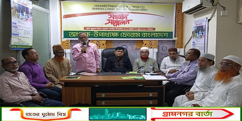বেসরকারি শিক্ষকদের ১ বছরের পিআরএল "শীর্ষক" সংবাদ সম্মেলন