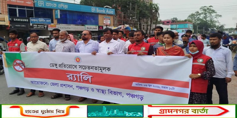 পঞ্চগড়ে ডেঙ্গু প্রতিরোধে সচেতনতামূলক এক শোভাযাত্রা অনুষ্ঠিত