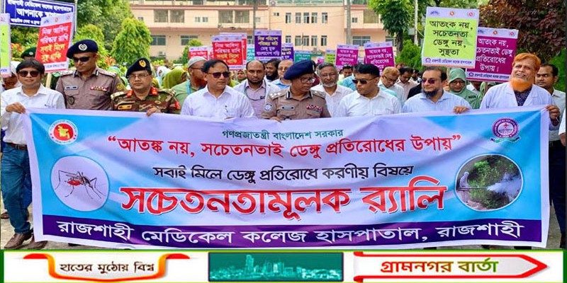 ডেঙ্গু প্রতিরোধে জনসচেতনতা বৃদ্ধির লক্ষ্যে রাজশাহীতে র‍্যালি 