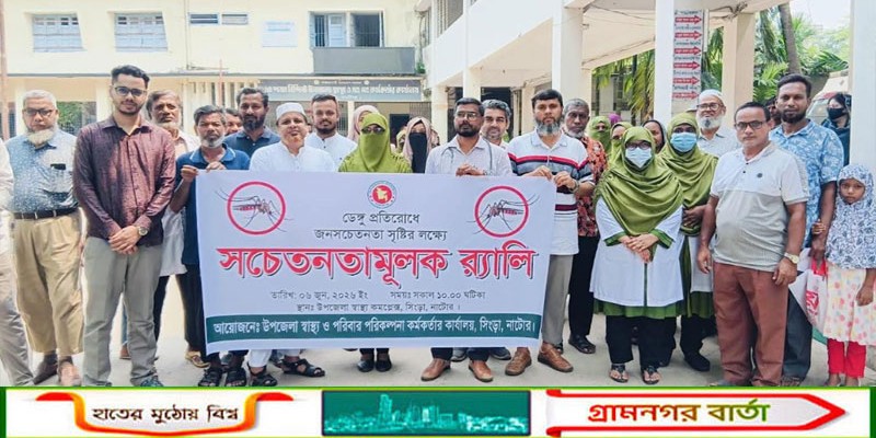 সিংড়ায় ডেঙ্গু প্রতিরোধে জনসচেতনতামূলক র‍্যালি