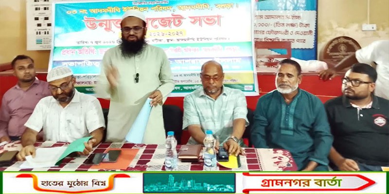 আদমদীঘি সদর ইউনিয়ন পরিষদের উন্মুক্ত বাজেট ঘোষনা