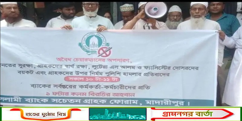 ইসলামী ব্যাংকের চেয়ারম্যান ওমর ফারুকের পুনর্বহালের দাবিতে মাদারীপুরে কলমবিরতি কর্মসূচি