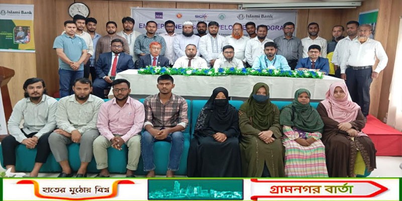 বাংলাদেশ ব্যাংক ও ইসলামী ব্যাংকের যৌথ উদ্যোগে এসএমই উদ্যোক্তাদের প্রশিক্ষণ