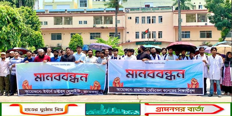 রাজশাহীতে দ্বিতীয় দিন কর্মবিরতিতে ইন্টার্ন চিকিৎসকেরা