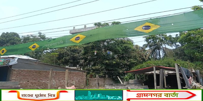 বিশ্বকাপে মাদারীপুরে ব্রাজিলের  ৮০০ হাত পতাকায় এক গ্রাম