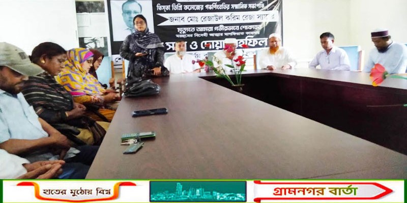 তিসতা ডিগ্রি কলেজের সভাপতি রেজার মৃত্যুতে স্মরণসভা ও দোয়া মাহফিল