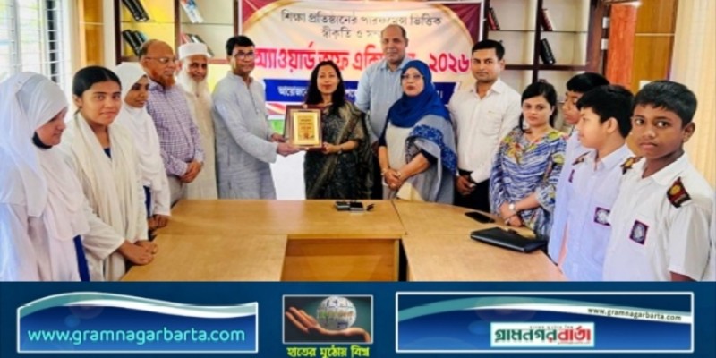 ‘অ্যাওয়ার্ড অব এক্সিলেন্স’ পুরস্কার অর্জন করলো  লৌহজংয়ের  সরকারি হলদিয়া উচ্চ বিদ্যালয়
