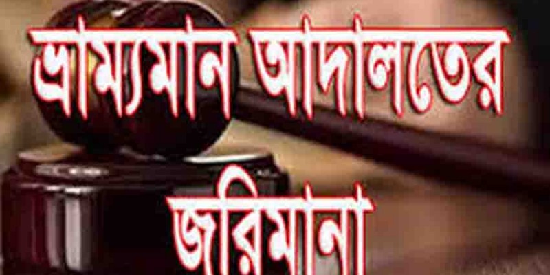 বাগেরহাটে ৪ মাদকাসক্তকে কারাদন্ড ও জরিমানা