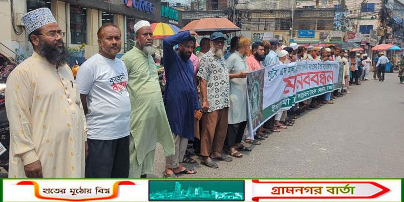 এস আলমের প্রভাবমুক্ত ইসলামী ব্যাংকের দাবিতে রাজশাহীতে মানববন্ধন