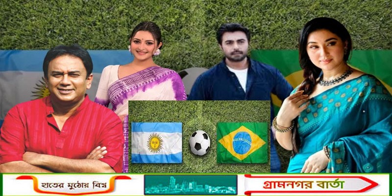 আর্জেন্টিনা বনাম ব্রাজিল: তারকারা কে কোন দলে