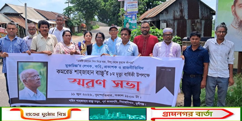 সিরাজদিখানে ব্লগার মুক্তমনা লেখক শাহজাহান বাচ্চুর স্মরণ সভা অনুষ্ঠিত