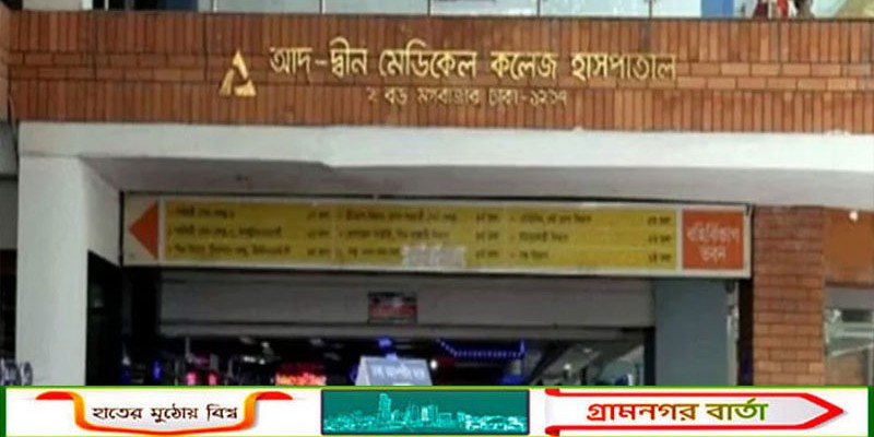 ছয় নবজাতকের অস্বাভাবিক মৃত্যু: আদ-দ্বীন হাসপাতালের লাইসেন্স বাতিল