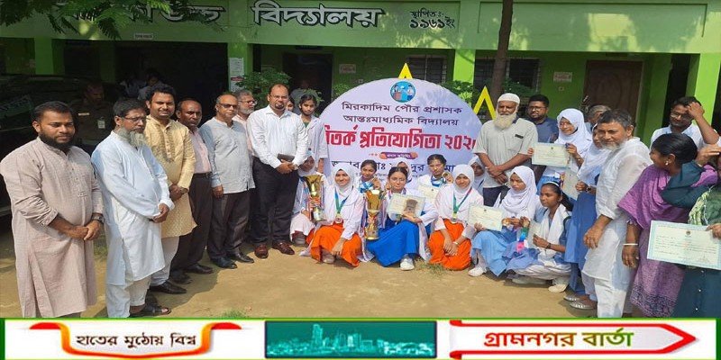মিরকাদিম পৌর প্রশাসক আন্তঃমাধ্যমিক বিদ্যালয় বিতর্ক প্রতিযোগিতা অনুষ্ঠিত